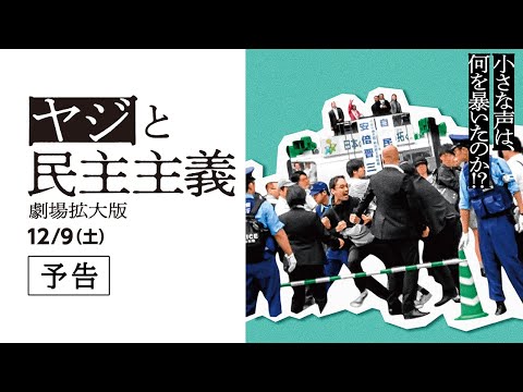 ヤジと民主主義 劇場拡大版の動画配信