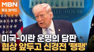 미국-이란, 첫 대면 협상…이란 측, '오폭 희생자' 사진 들고 파키스탄 찾아 [토요와이드]