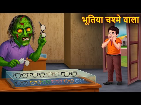 Bhootiya Chashme Wala | भूतिया चश्मे वाला | Horror Stories | Chudail Ki Kahaniya | Bhootiya Kahaniya