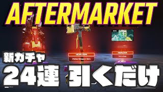 【APEX LEGENDS】新イベントガチャ「AFTERMARKET」天井24連引いてみました【コースティック スーパーレジェンド】