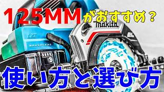 【丸ノコ】DIY初心者にオススメな使い方と選び方！DIYするのに迷ったらこれ