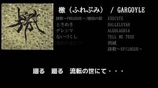 【GARGOYLE】流転の世にて guitar cover 打ち込みメンドくさくて音源に乗せて弾いてみた