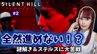 【SILENT HILL: Townfall】アーリーアクセス！想像以上に難しい…謎解き＆ステルスに大苦戦 #2