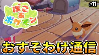【ぽこあポケモン】これでSwitchとのおすそわけ通信もできるかな？