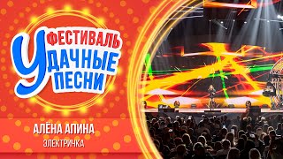 Алёна Апина – Электричка | Большой фестиваль «Удачные песни 2025»