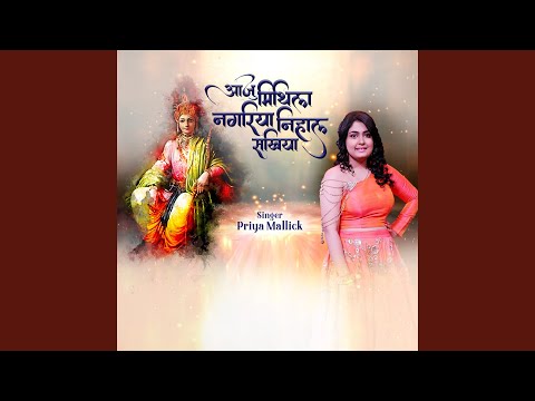 Aaju Mithila Nagariya Nihal Sakhiya