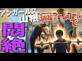 アンガールズ山根くんを追い込んだら驚きの反応が!!