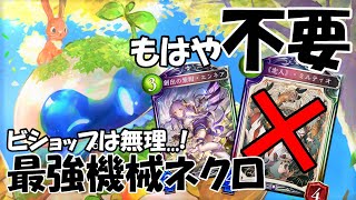 もうミルティオは不要なのか   21連勝機械ネクロ【Shadowverse シャドウバース】