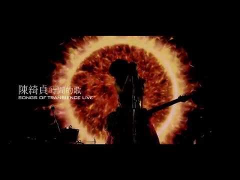 陳綺貞 Cheer Chen【時間的歌巡迴演唱會 影音記錄】Official Music Video