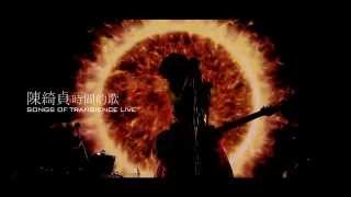陳綺貞 Cheer Chen【時間的歌巡迴演唱會 影音記錄】Official Music Video