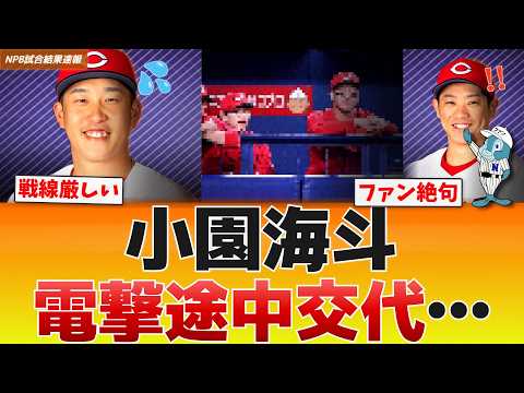 【激震】広島・小園海斗が守備中に途中交代…アクシデント発生でファン悲鳴【NPBニュース】