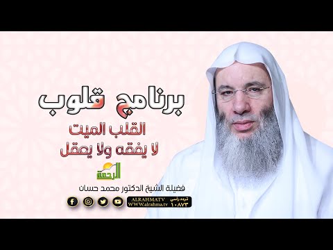 القلب الميت لا يفقه ولا يعقل ح 18 برنامج قلوب لحبيب القلوب الشيخ الدكتور محمد حسان