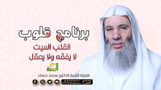 القلب الميت لا يفقه ولا يعقل ح 18 برنامج قلوب لحبيب القلوب الشيخ الدكتور محمد حسان
