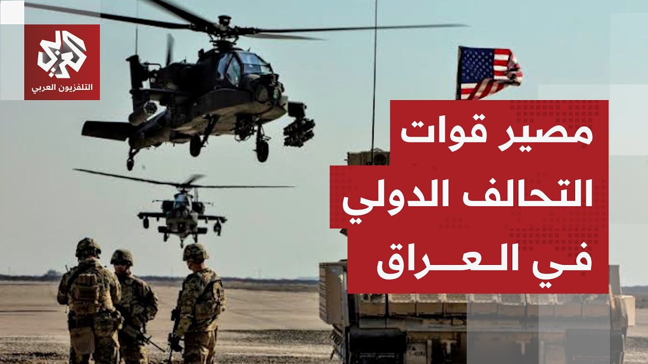 تفاصيل انسحاب قوات التحالف الدولي من قاعدة "عين الأسد الجوية" في العراق