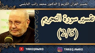 د.محمد راتب النابلسي - تفسير سورة التحريم ( 2 \ 5 )