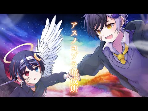 高音悪魔と低音天使が原キーで『アスノヨゾラ哨戒班』歌ってみた【アスノヨゾラ哨戒班/Orangestar】【まぜ太】【鬱くん】【鬱まぜ】
