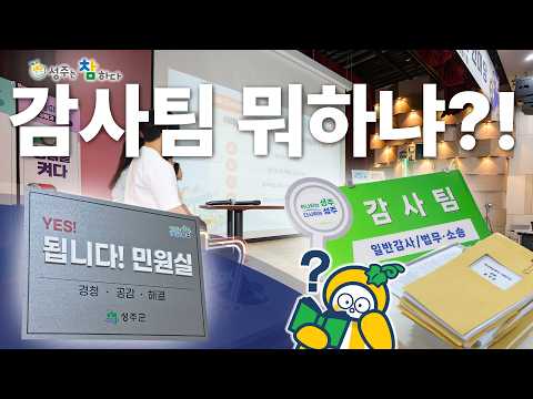 [성주는참하다] EP.02 성주군의 청렴함을 책임지고있는 감사팀!