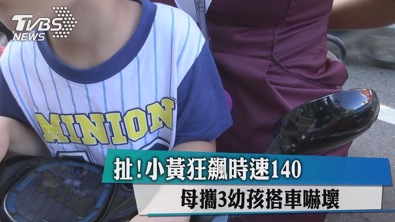 扯!小黃狂飆時速140 母攜3幼孩搭車嚇壞