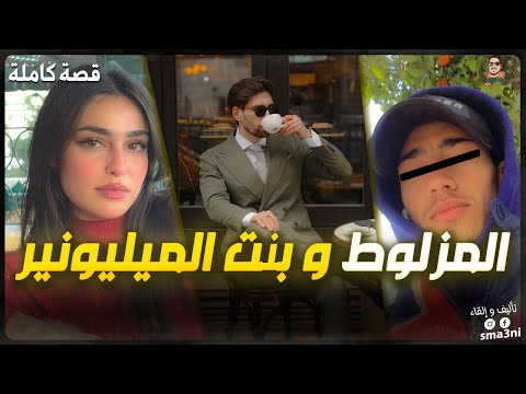 المزلوط و بنت الميليونير - قصة كاملة