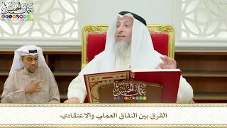 655 - الفرق بين النفاق العملي والاعتقادي - عثمان الخميس