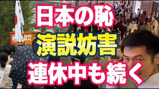 参政党「演説の妨害者がひどい」ネット「日本の恥だだな」