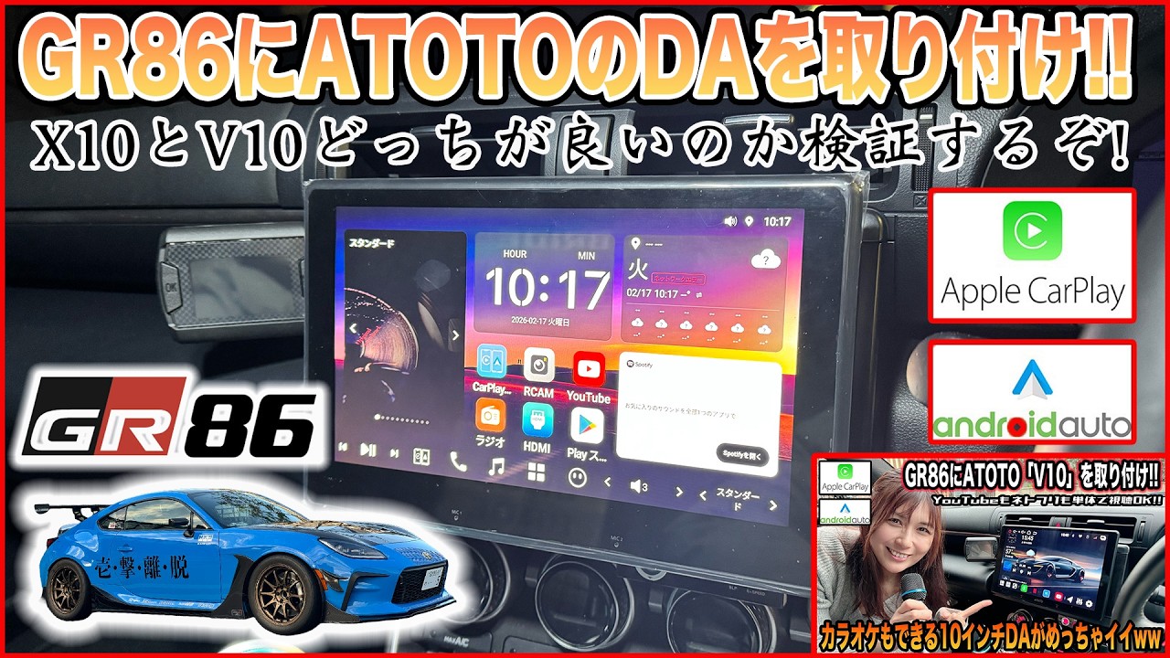 【ナビ交換】GR86にATOTOの「X10」10インチモデルを取り付け！ 「V10」との違いはどこ？ 2つのモデルの特徴や意外と違う点を解説します！ アトト ディスプレイオーディオ DA カーナビ