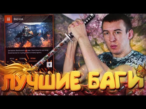 ЛЮТЫЕ БАГИ СПЕЦОПЕРАЦИИ ВОСХОД - ПРОФИ РЕАЛЬНА!?