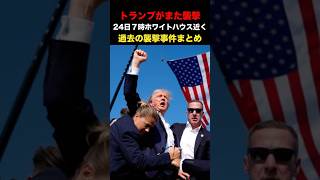 トランプ大統領がまた襲撃される！ #政治 #経済 #ニュース #トランプ #トランプ大統領