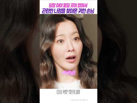 힘들고 곤란할때 찾아온 고마운 손님!! #다음생은없으니까, #김희선