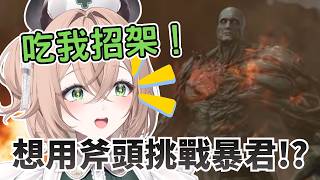 把惡靈古堡當魂類在打!? Nimi 招架流單挑暴君【Nimi Nightmare 】【vtuber 中文烤肉】
