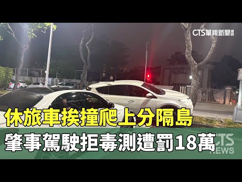 休旅車挨撞爬上分隔島　肇事駕駛拒毒測遭罰18萬