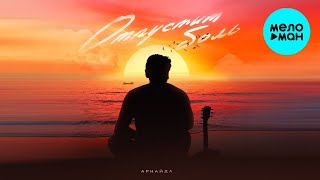 Аркайда - Отпустит боль (Single 2023)