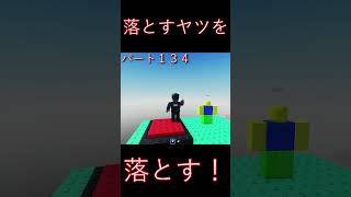 【Roblox】落とすヤツを落とす！パート１３４　#Roblox #ゲーム実況 #gaming #ザキミヤ  #zakimiya #funny #trolltower #落とす奴を落とす