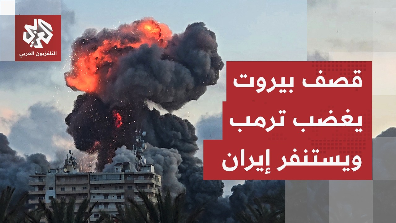 إسرائيل تحاول إفساد اتفاق إيران وأميركا.. هل يعيد قصف بيروت الحرب إلى المربع ?