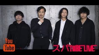 【スパTUBELive】服部/中根朗読お疲れ会