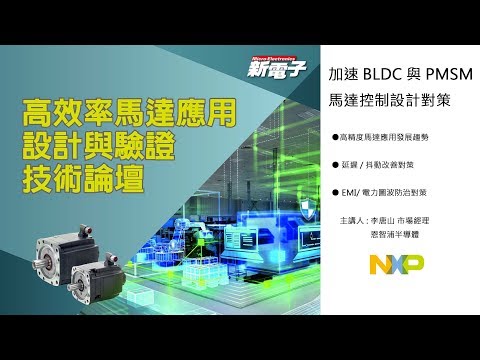 加速BLDC與PMSM馬達控制設計對策－延遲/抖動改善策略(2)