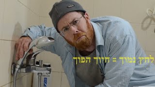 איך פותרים בעיות לחץ מים בבית -- באופן שיטתי -- שיעור 1 לאינסטלטורים