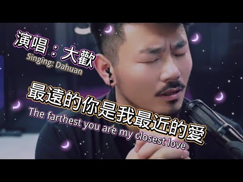 大歡唱《最遠的你是我最近的愛》可遇不可求的好聲音,太好聽了