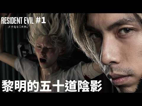 達哥 Resident Evil Requiem #1