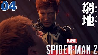 #04「窮地」Marvel's Spider-Man2/マーベル スパイダーマン２