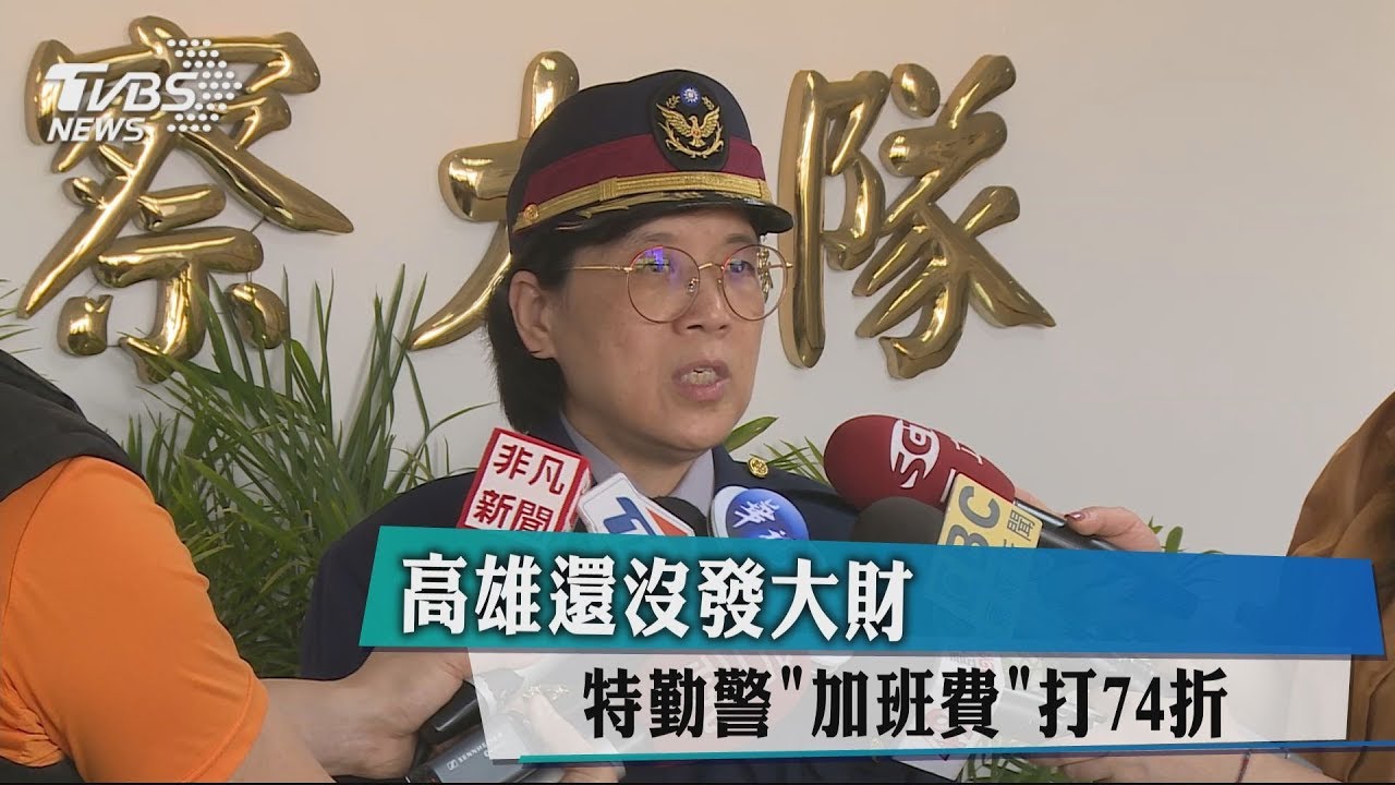 高雄還沒發大財 特勤警「加班費」打74折