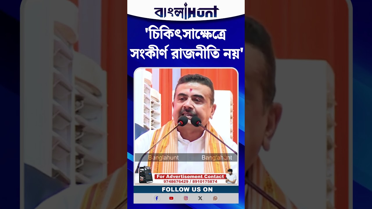 'চিকিৎসাক্ষেত্রে সংকীর্ণ রাজনীতি নয়', ডক্টর’স ডে-তেও TMC-কে তুলোধোনা CM Suvendu Adhikari-র
