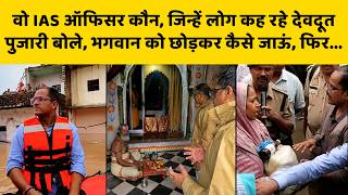 Chitrakoot के डीएम पुलकित गर्ग कौन ? जो बाढ़ में बने मिसाल, योगी भी करेंगे तारीफ...Flood I Prayagraj