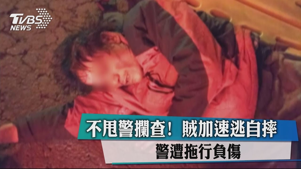 不甩警攔查!賊加速逃自摔 警遭拖行負傷