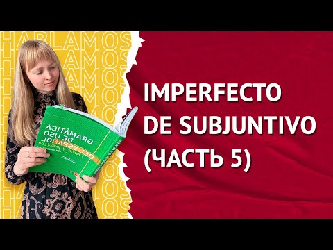 Imperfecto de Subjuntivo в Испанском. Прошедшее несовершенное время в сослагательном наклонении