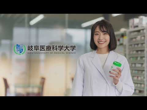臨床薬学科 岐阜医療科学大学CM 充実したキャンパス編 15秒ver