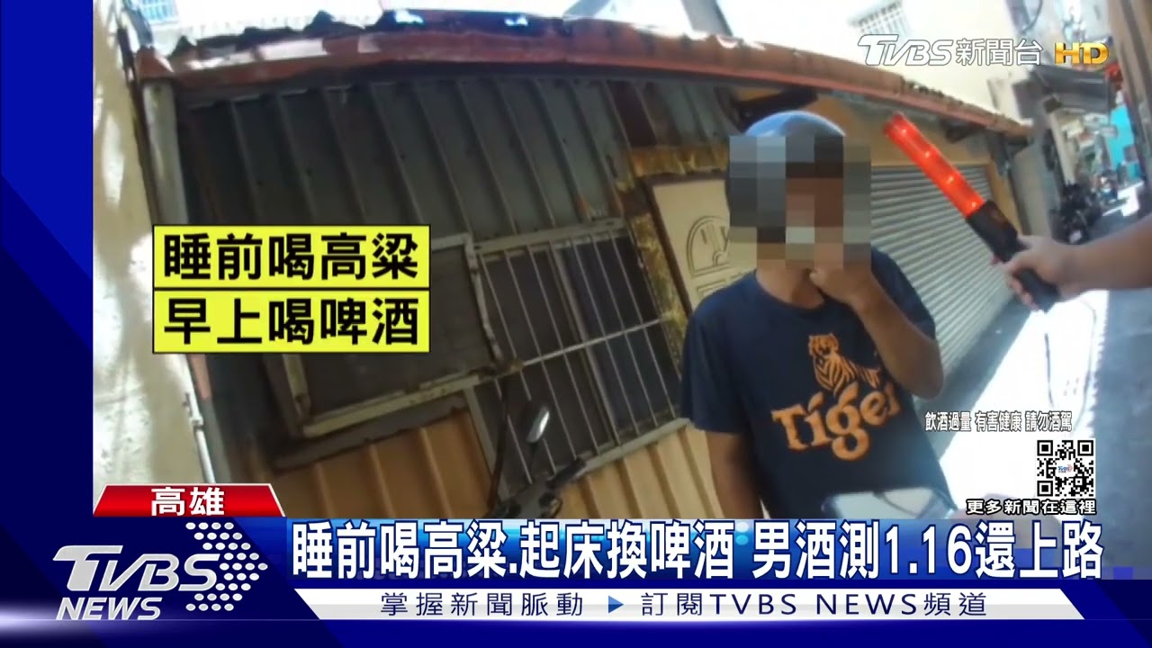 睡前喝高粱、起床換啤酒 醉男酒測值1.16還上路