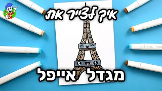 איך לצייר את מגדל אייפל