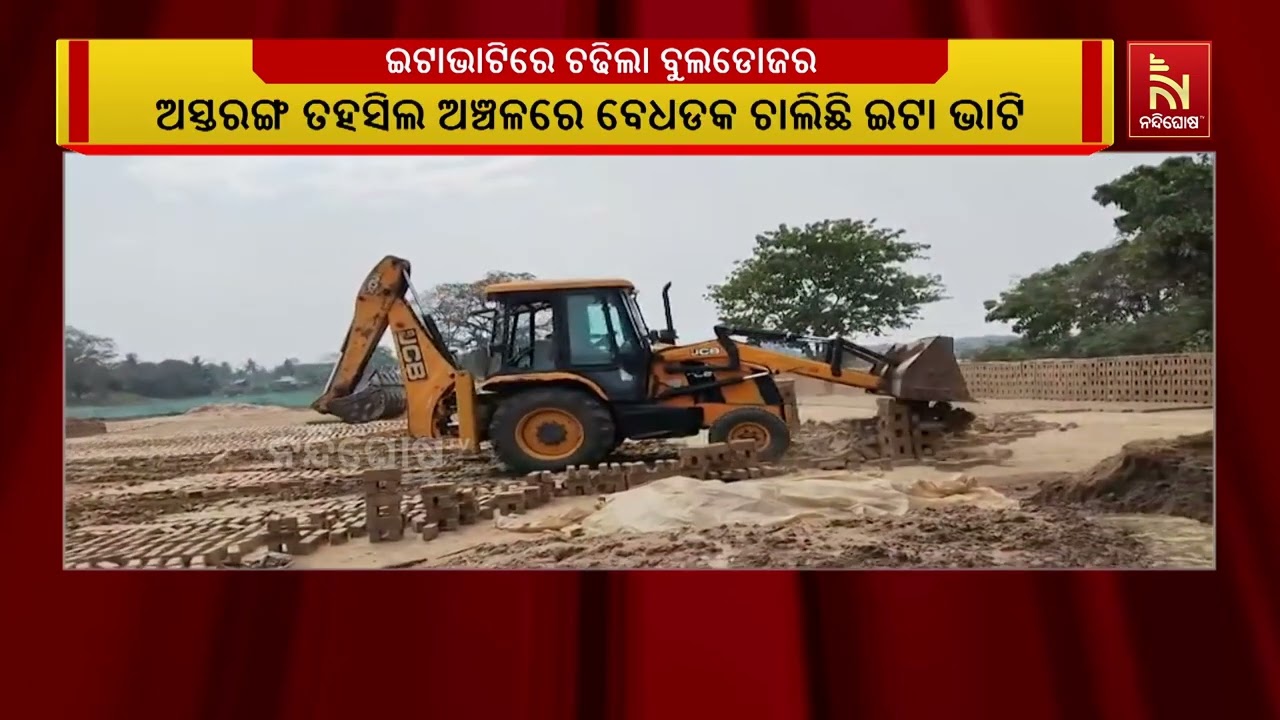 ଆକ୍ସନ ମୋଡ଼ରେ ଅସ୍ତରଙ୍ଗ ତହସିଲଦାର ; ବେଆଇନ ଇଟାଭାଟିରେ ଚଢ଼