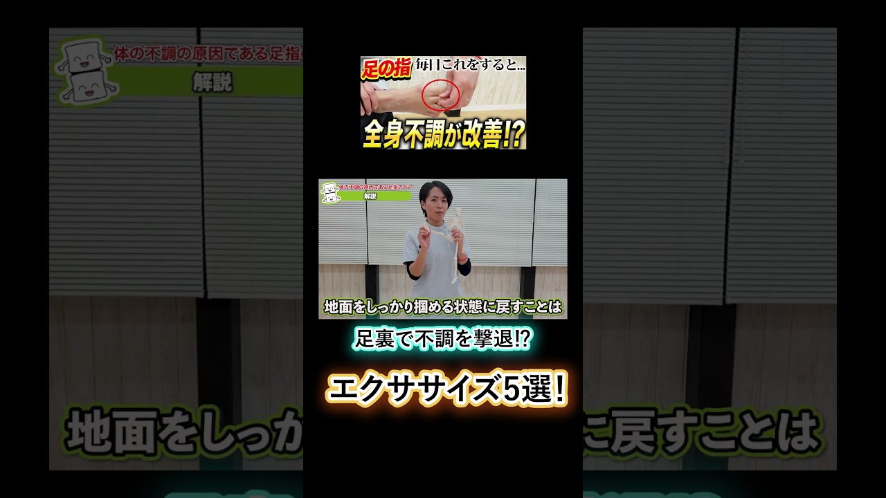 足指ケアで全身の不調も撃退！？簡単エクササイズ5選！#shorts #整体 #整体師が教えるストレッチ
